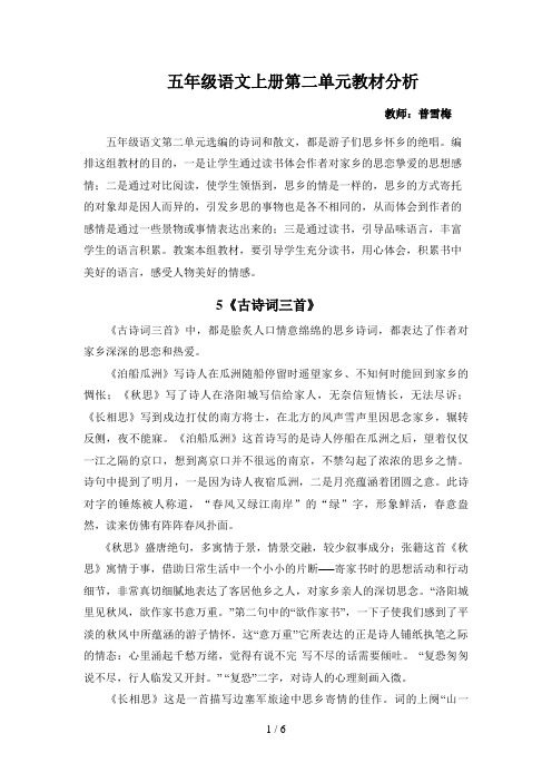 五年级语文上册第二单元教材简析