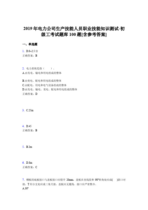 最新电力公司生产技能人员初级工职业技能知识完整考题库100题(含参考答案)