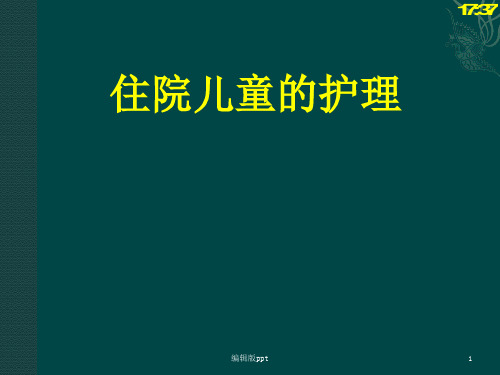 住院儿童的护理 儿科护理学PPT课件