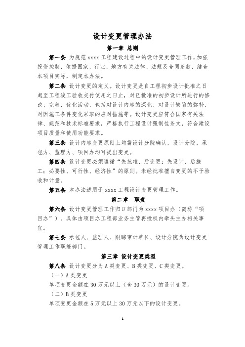 房建设计变更管理办法(业主、发包人)