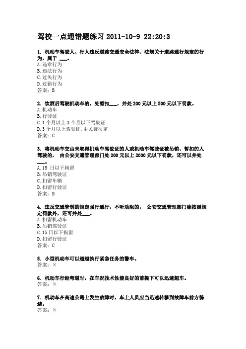 驾校一点通错题练习2011109222034551