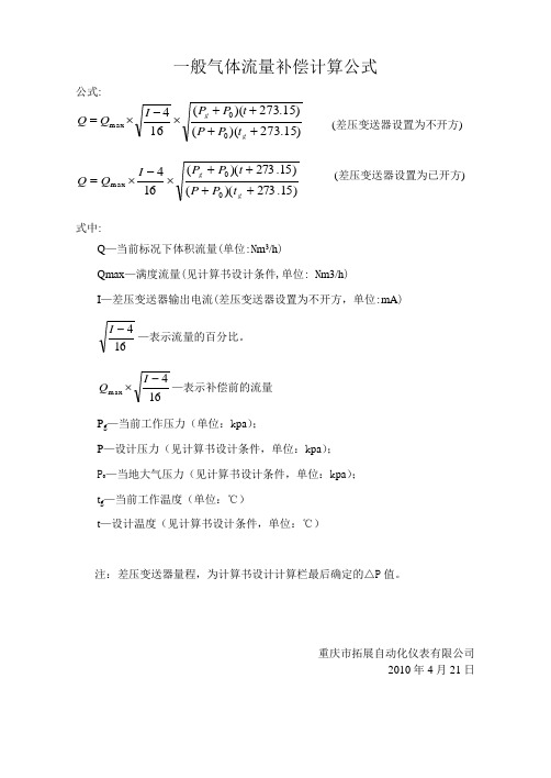 一般气体流量计算公式