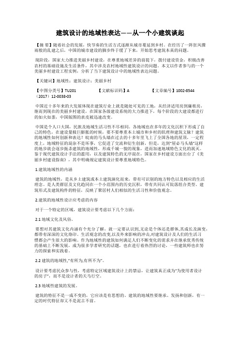 建筑设计的地域性表达——从一个小建筑谈起