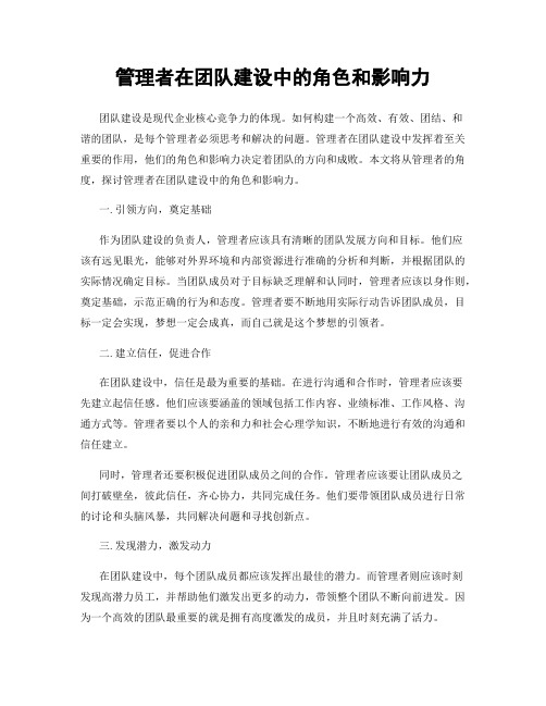 管理者在团队建设中的角色和影响力