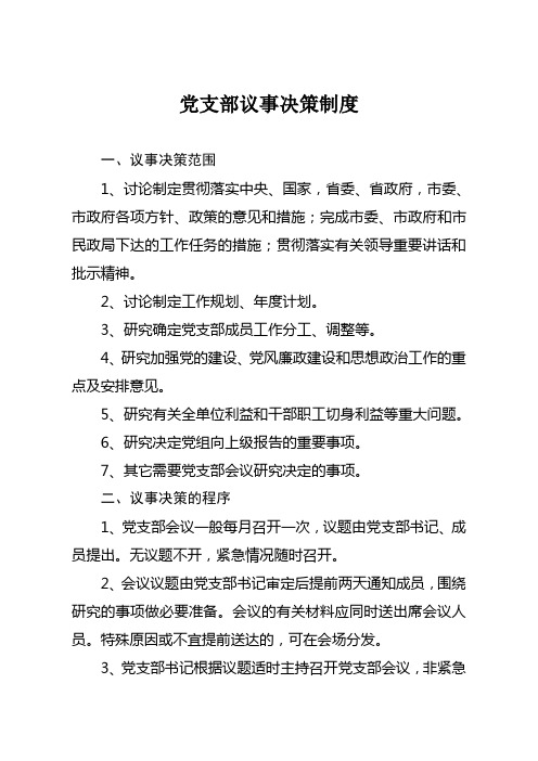 党支部议事决策制度