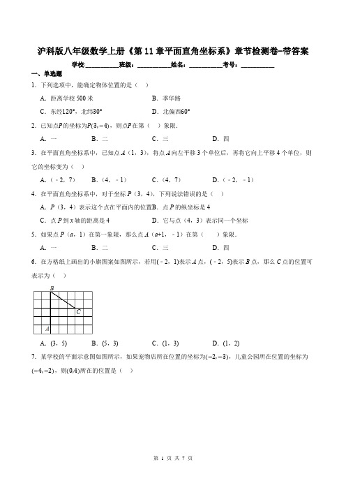 沪科版八年级数学上册《第11章平面直角坐标系》章节检测卷-带答案