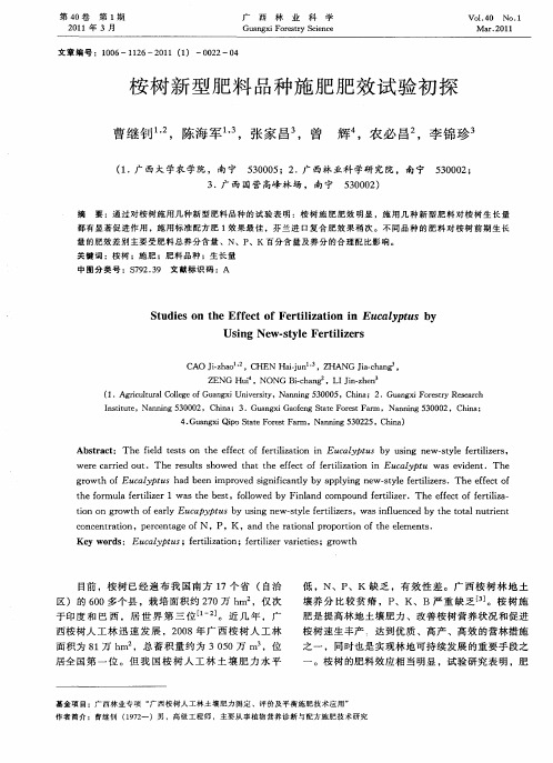 桉树新型肥料品种施肥肥效试验初探