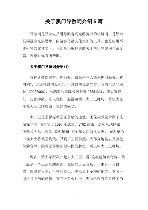 关于澳门导游词介绍5篇.doc