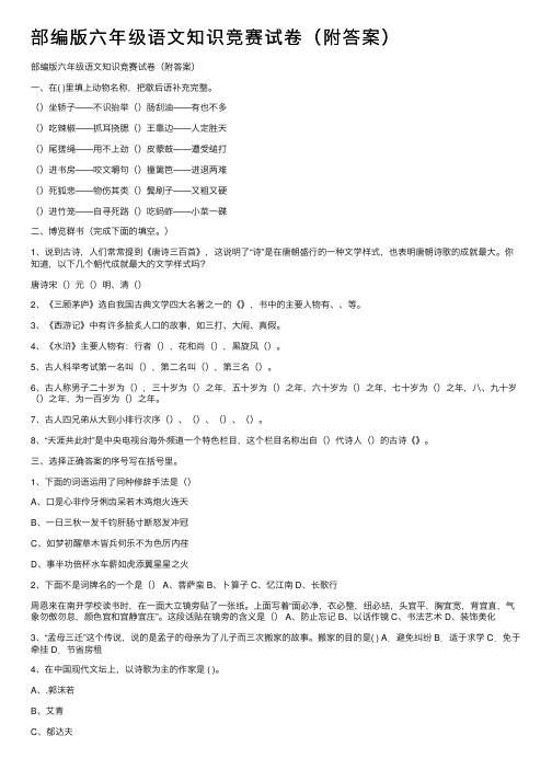 部编版六年级语文知识竞赛试卷（附答案）