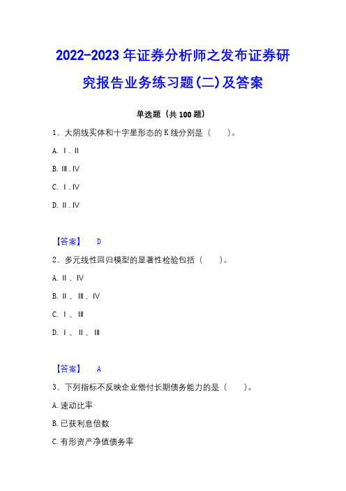 2022-2023年证券分析师之发布证券研究报告业务练习题(二)及答案