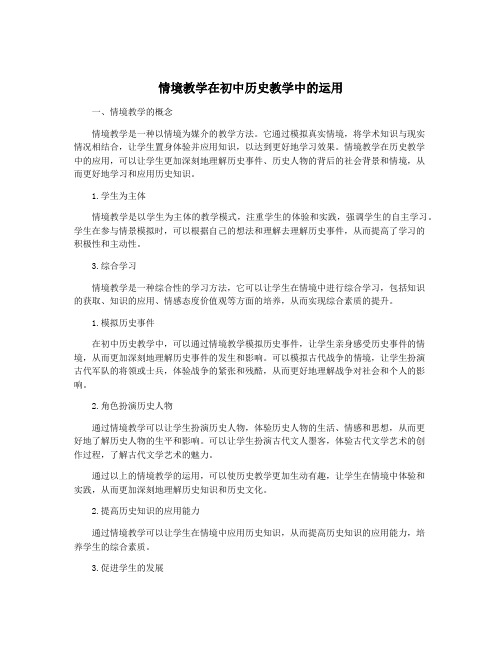 情境教学在初中历史教学中的运用