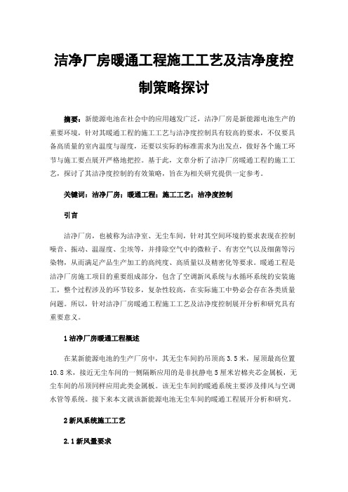 洁净厂房暖通工程施工工艺及洁净度控制策略探讨