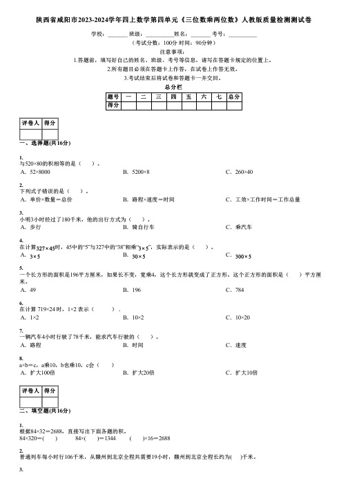 陕西省咸阳市2023-2024学年四上数学第四单元《三位数乘两位数》人教版质量检测测试卷