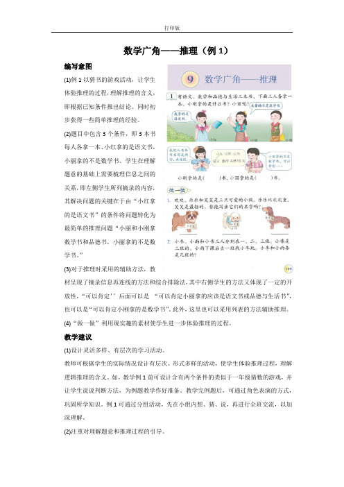 《数学广角——推理(例1)》编写意图及教学建议