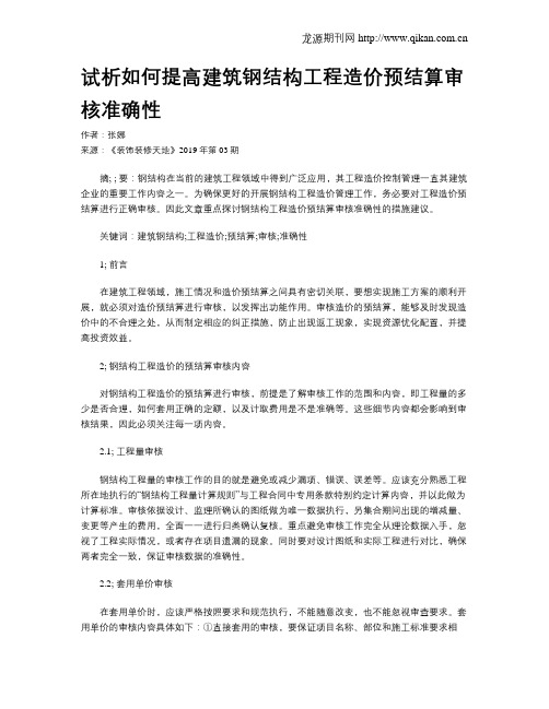 试析如何提高建筑钢结构工程造价预结算审核准确性