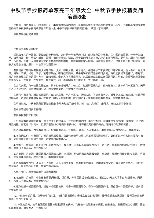 中秋节手抄报简单漂亮三年级大全_中秋节手抄报精美简笔画8张