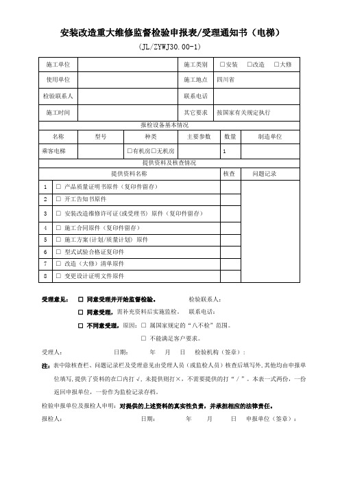 安装改造重大维修监督检验申报表(电梯)