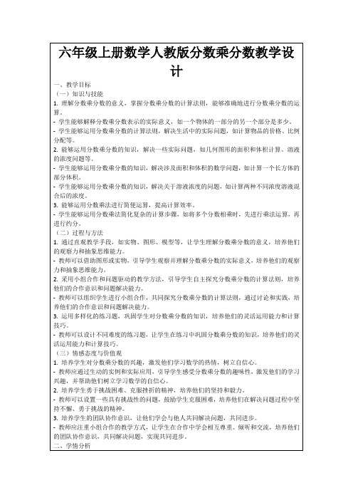 六年级上册数学人教版分数乘分数教学设计