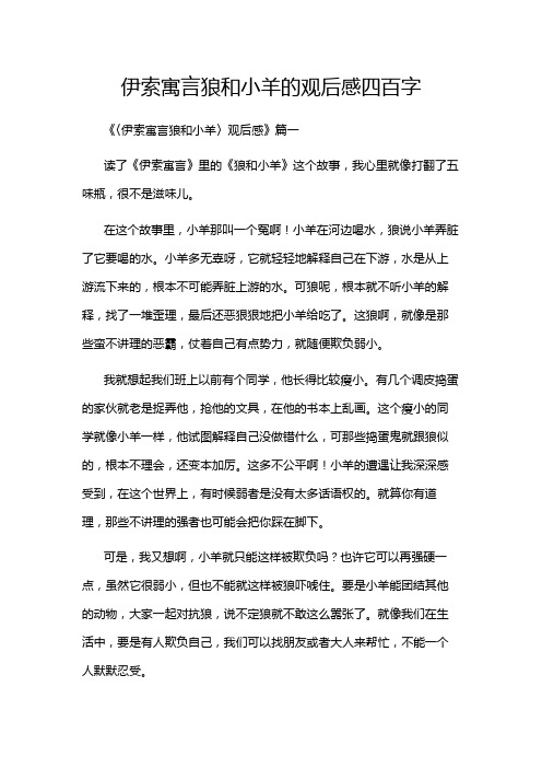 伊索寓言狼和小羊的观后感四百字