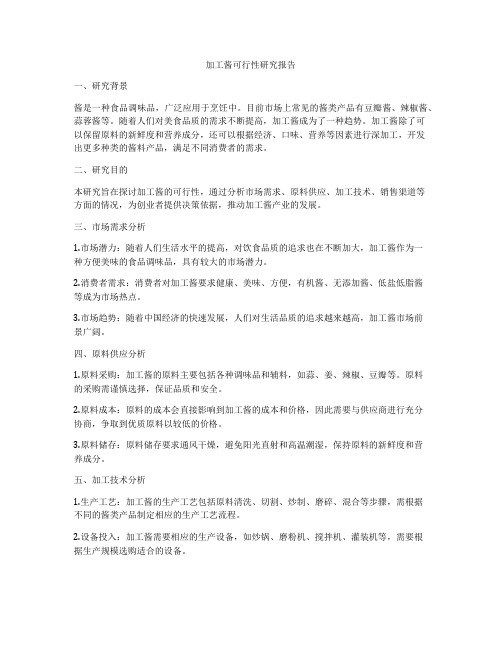 加工酱可行性研究报告