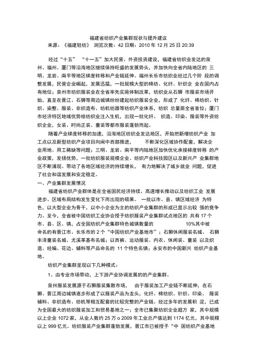 福建省纺织产业集群现状与提升建议