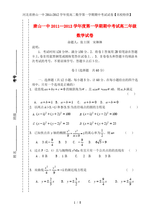 河北省唐山一中度高二数学第一学期期中考试试卷【名校特供】