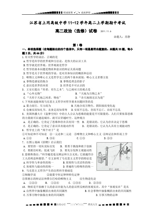 江苏省上冈高级中学11-12学年高二上学期期中考试试题 政治(选修)