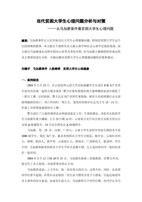 当代贫困大学生心理问题分析与对策