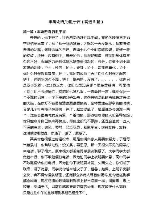 丰碑无语,行胜于言（精选5篇）