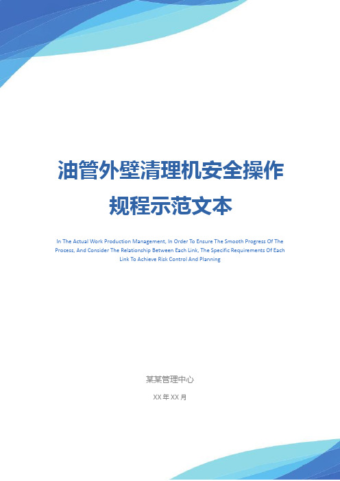 油管外壁清理机安全操作规程示范文本