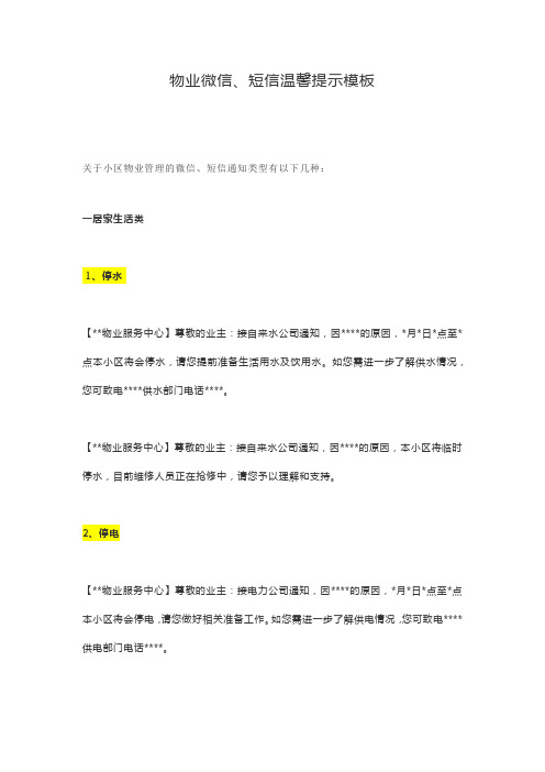 物业各类微信、短信温馨提示模版