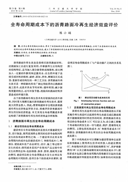 全寿命周期成本下的沥青路面冷再生经济效益评价