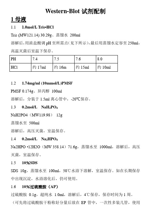 weston blot相关试剂配方-机能实验室