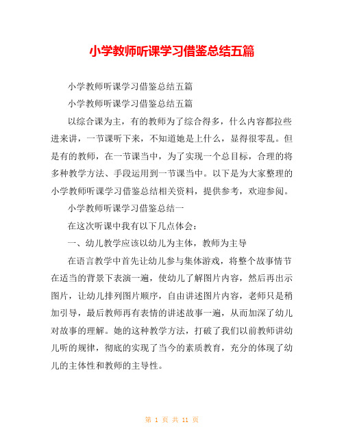 小学教师听课学习借鉴总结五篇