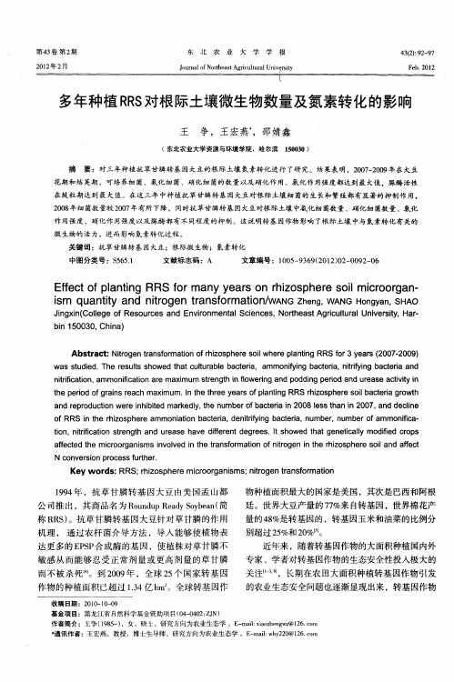 多年种植RRS对根际土壤微生物数量及氮素转化的影响