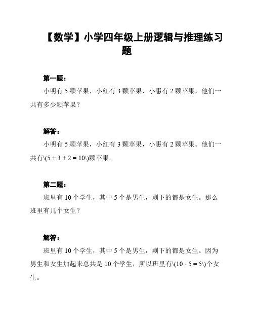 【数学】小学四年级上册逻辑与推理练习题