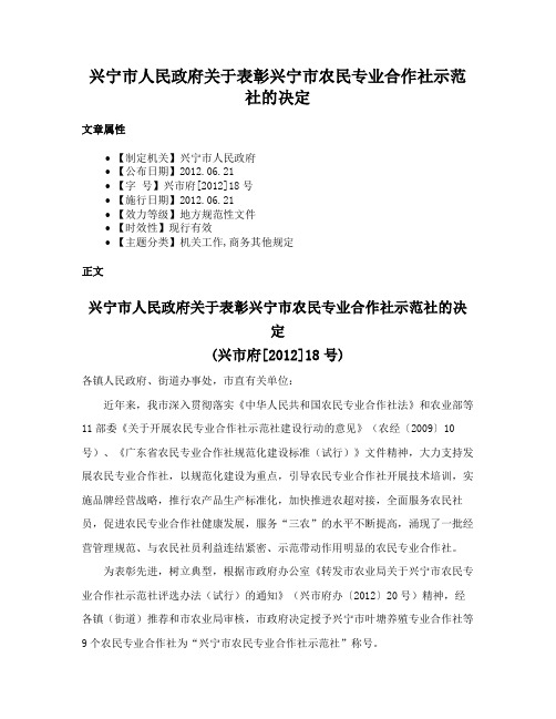 兴宁市人民政府关于表彰兴宁市农民专业合作社示范社的决定