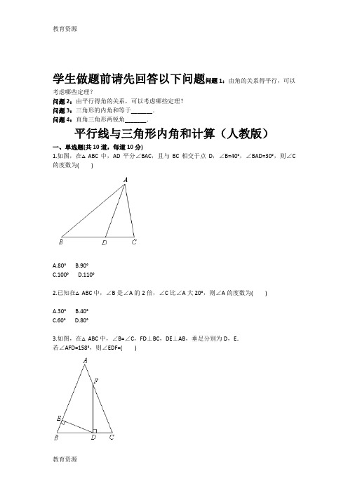 【教育资料】平行线与三角形内角和计算(天天练)学习精品