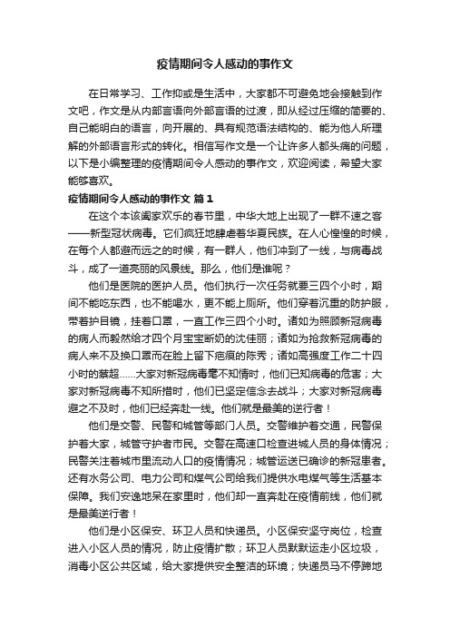 疫情期间令人感动的事作文（精选9篇）