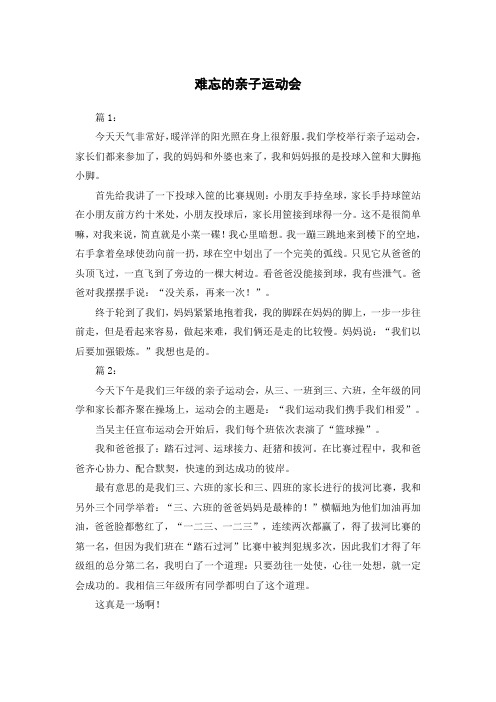 难忘的亲子运动会作文二年级300字