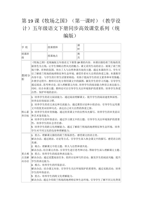 第19课《牧场之国》(第一课时)(教学设计)五年级语文下册同步高效课堂系列(统编版)