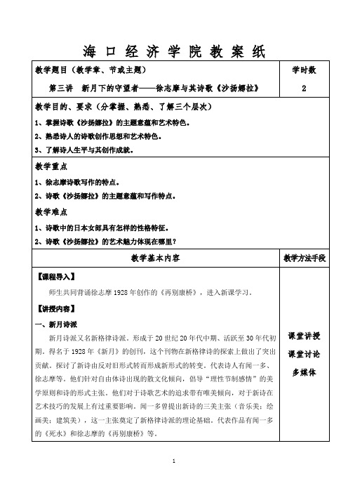 《中国现当代文学》教学教案—徐志摩其诗歌《沙扬娜拉》