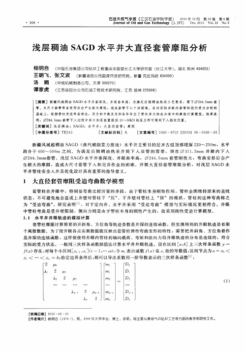 浅层稠油SAGD水平井大直径套管摩阻分析