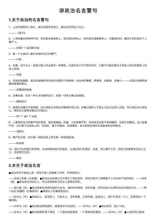 讲政治名言警句