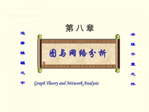 08运筹学-图论