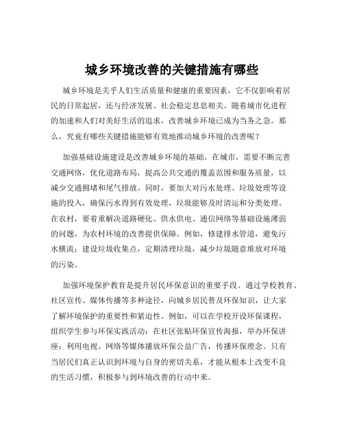 城乡环境改善的关键措施有哪些