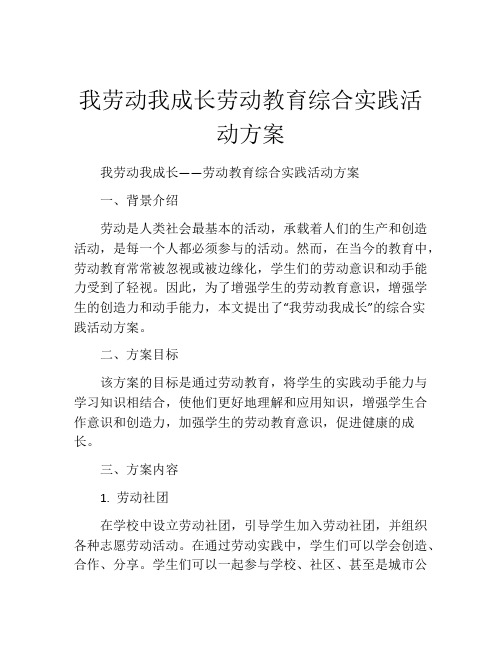 我劳动我成长劳动教育综合实践活动方案