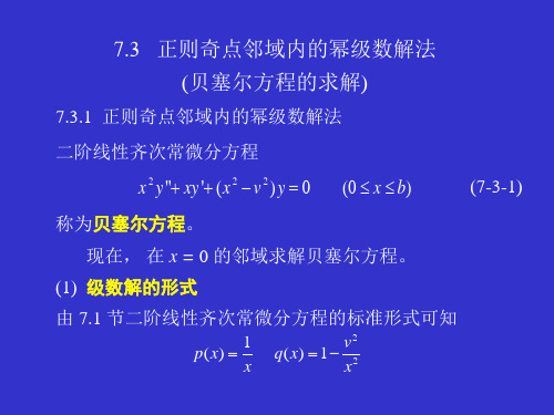 大学物理-正则奇点领域内的幂级数解法