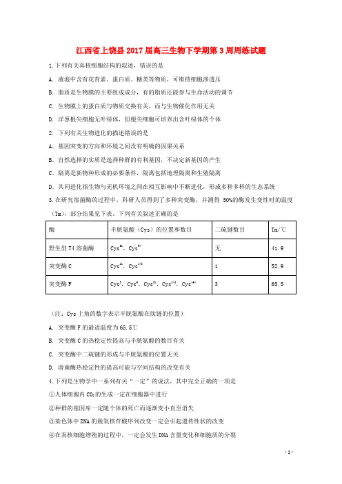 江西省上饶县高三生物下学期第3周周练试题