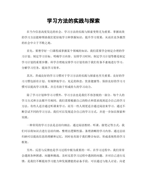 学习方法的实践与探索